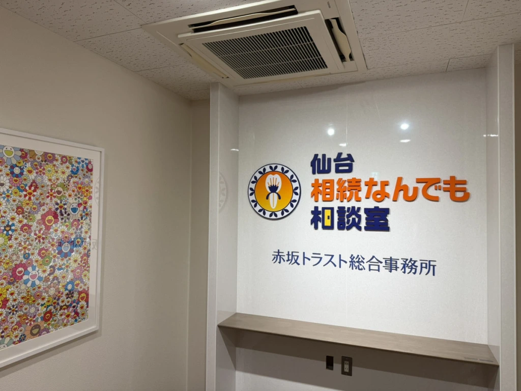 相続・遺言の無料相談について | 仙台相続なんでも相談室