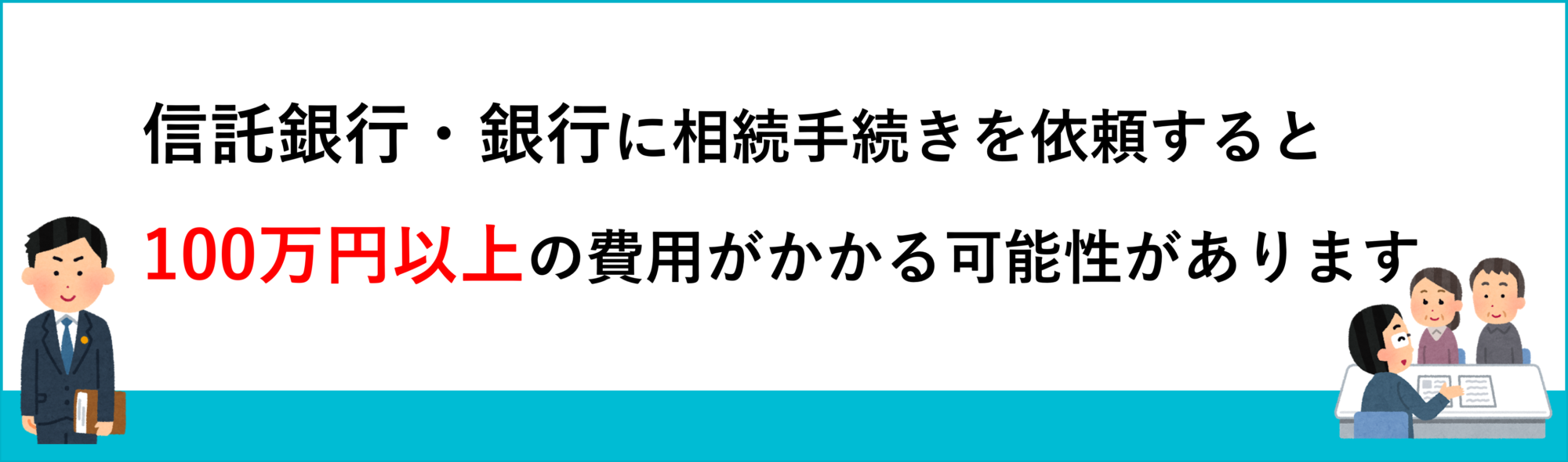 銀行に手続きを依頼すると100万円以上の費用がかかる可能性があります。