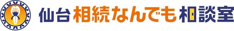 仙台相続なんでも相談室