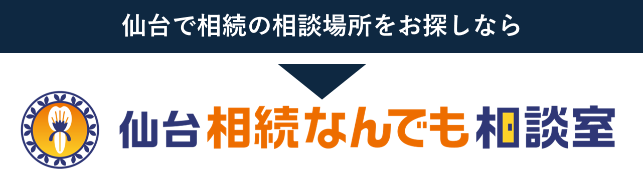 相続・遺言の無料相談について | 仙台相続なんでも相談室