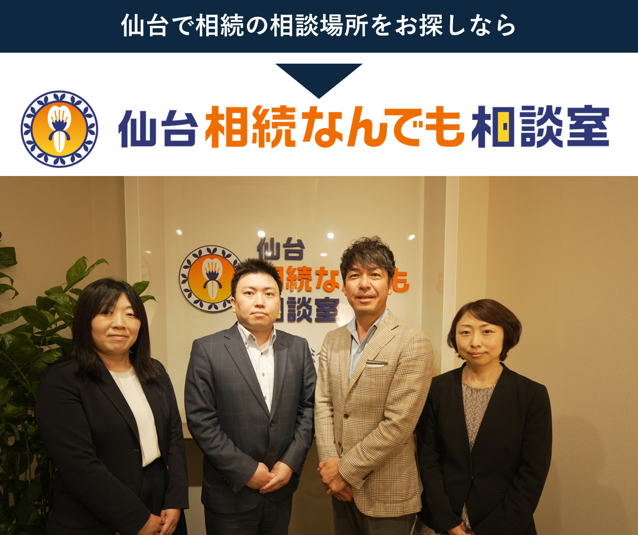 相続・遺言の無料相談について | 仙台相続なんでも相談室